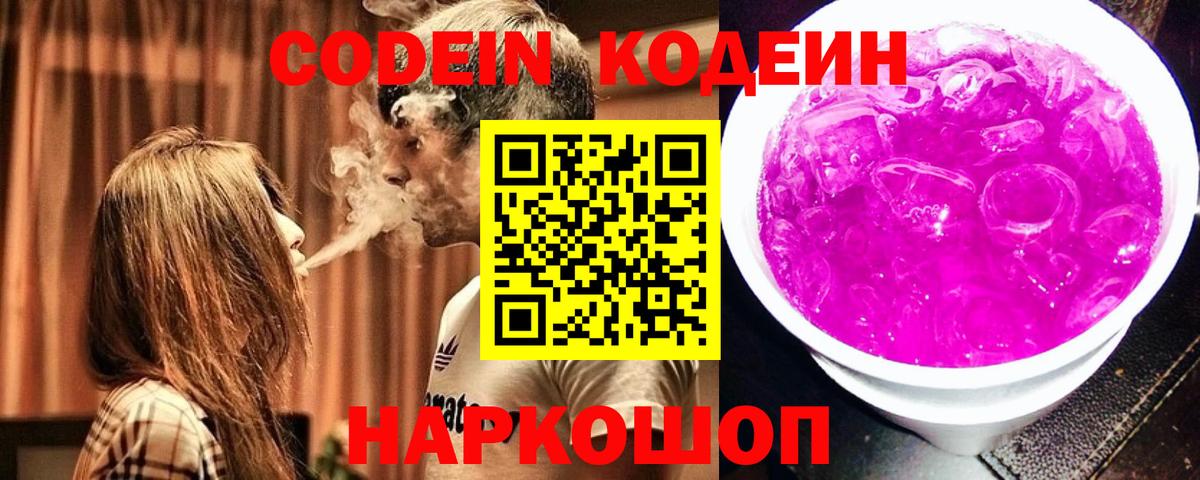 Codein Purple Drank  Вход с VPN  Луга 